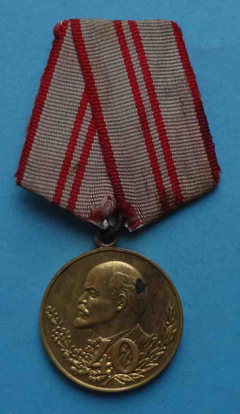 Медаль 40 лет Вооруженных сил СССР 1918-1958 Ленин 6 (28)