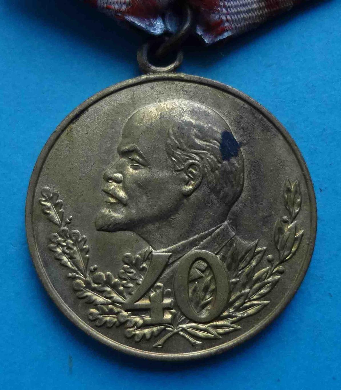 Медаль 40 лет Вооруженных сил СССР 1918-1958 Ленин 6 (28) 1
