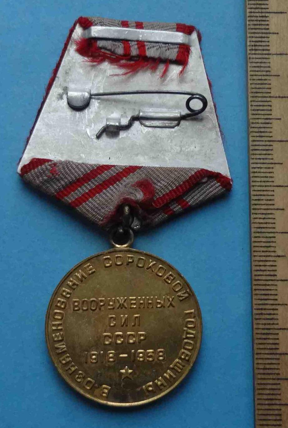 Медаль 40 лет Вооруженных сил СССР 1918-1958 Ленин 6 (28) 2