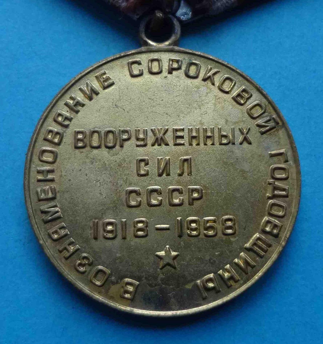 Медаль 40 лет Вооруженных сил СССР 1918-1958 Ленин 6 (28) 3