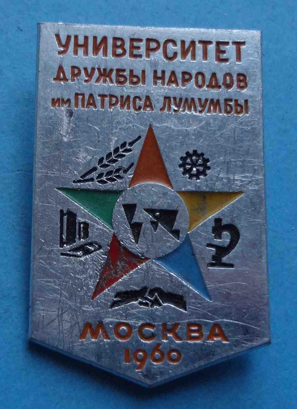 Университет Дружбы народов им Лумумбы Москва 1960 ММД (29)