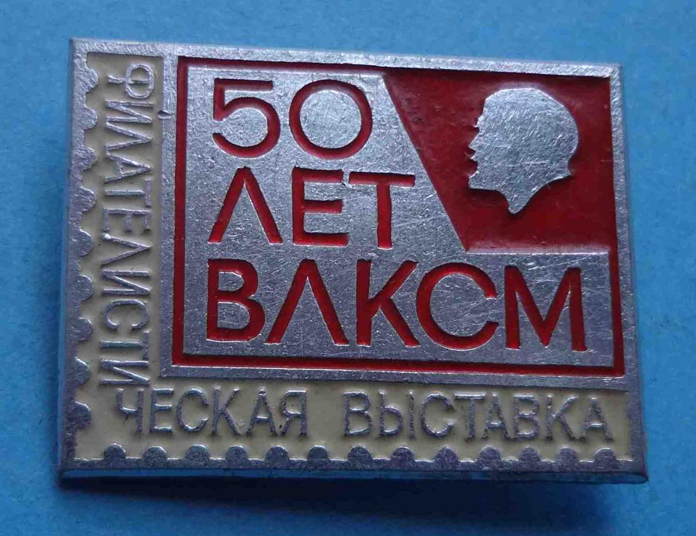 50 лет ВЛКСМ Филателистическая выставка Ленин ЭТПК др (29)