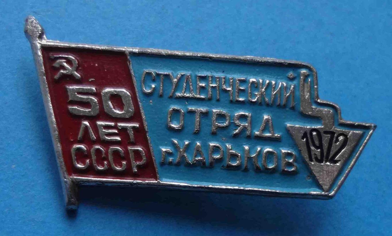 50 лет СССР Студенческий отряд Харьков 1972 ССО ВЛКСМ (29)