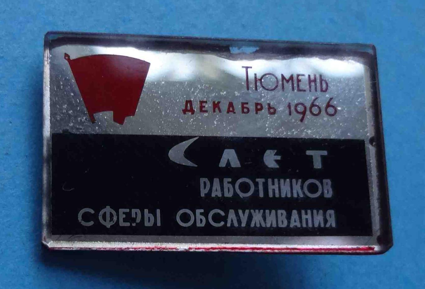 Слет работников сферы обслуживания Тюмень 1966 ВЛКСМ стекло (29)
