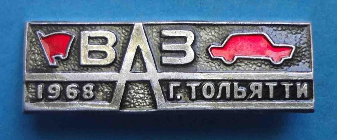 ВЛКСМ ВАЗ 1968 Тольятти авто (29)