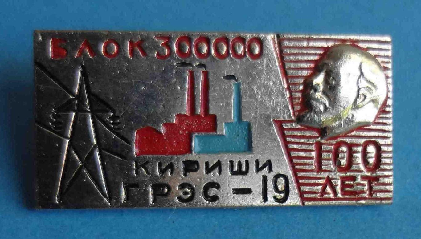 Кириши ГРЭС-19 Блок 300000 100 лет Ленин 2 (29)