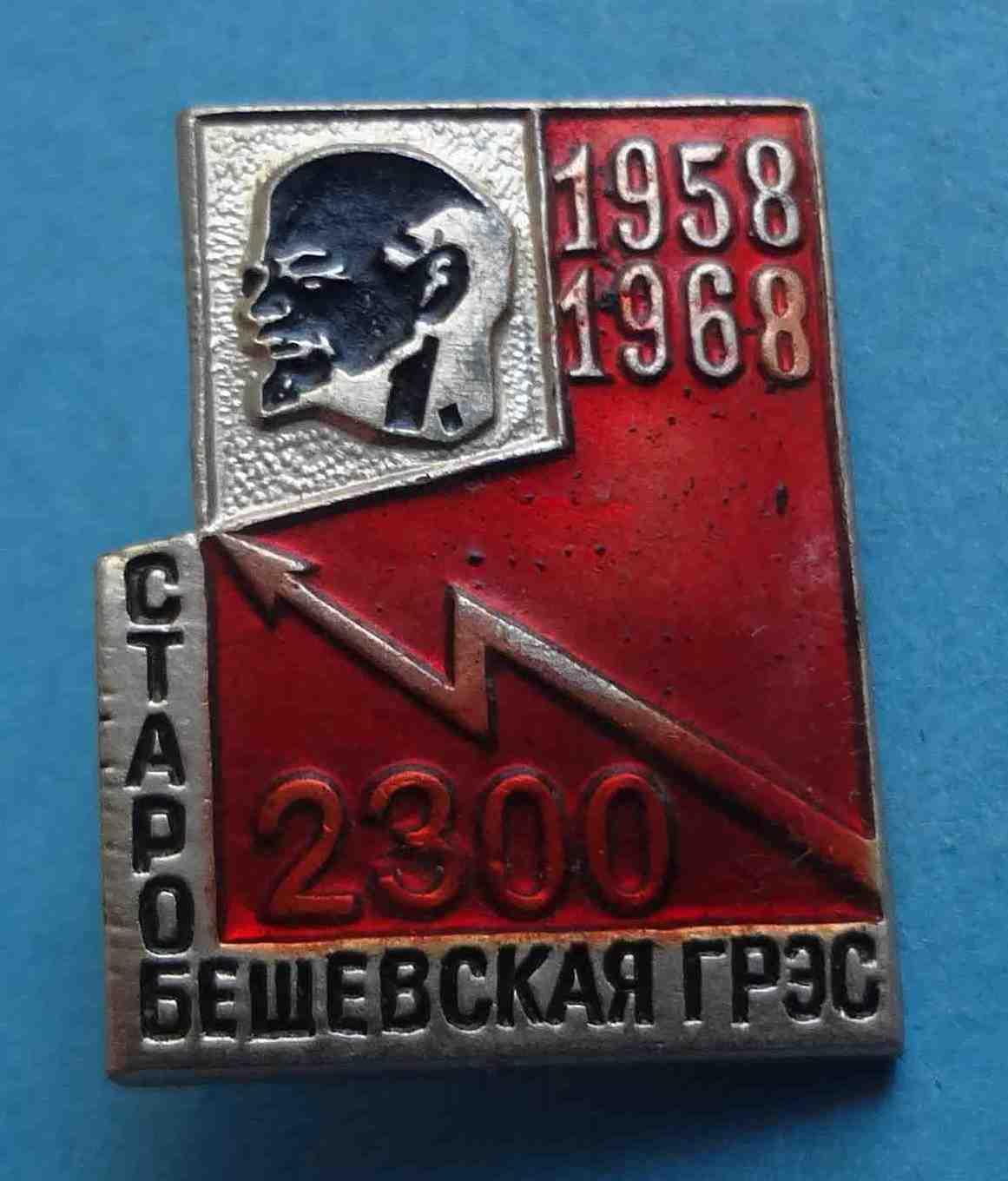 10 лет Старобешевская ГРЭС 1958-1968 Ленин 2300 кВ красный (29)