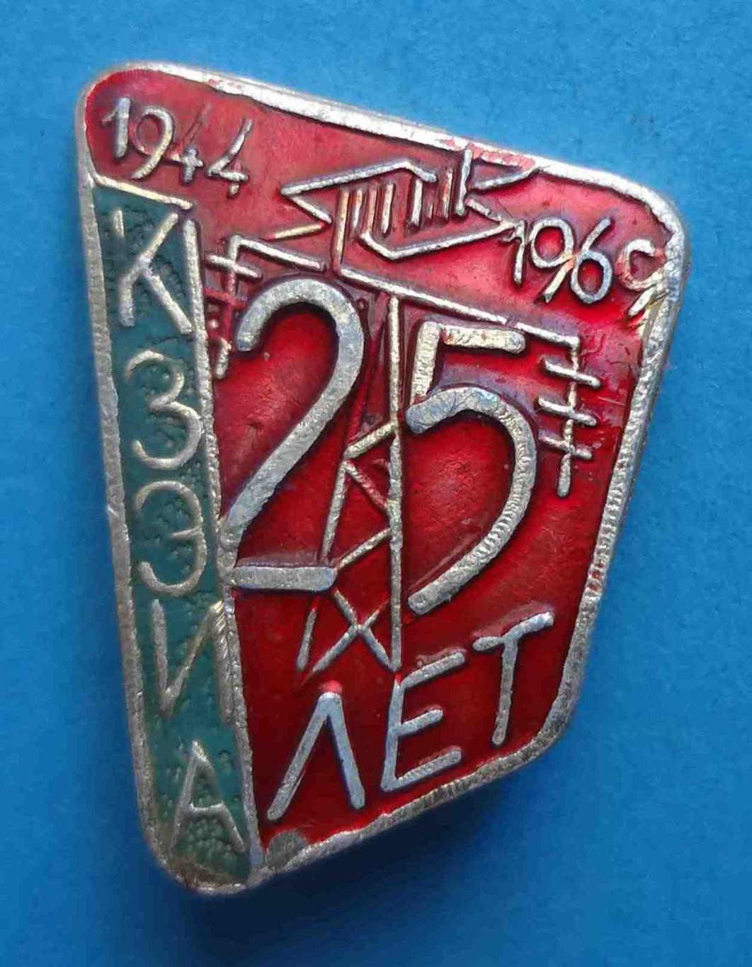 25 лет КЗЭИА 1944-1969 энергетика (29)
