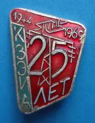 25 лет КЗЭИА 1944-1969 энергетика (29)