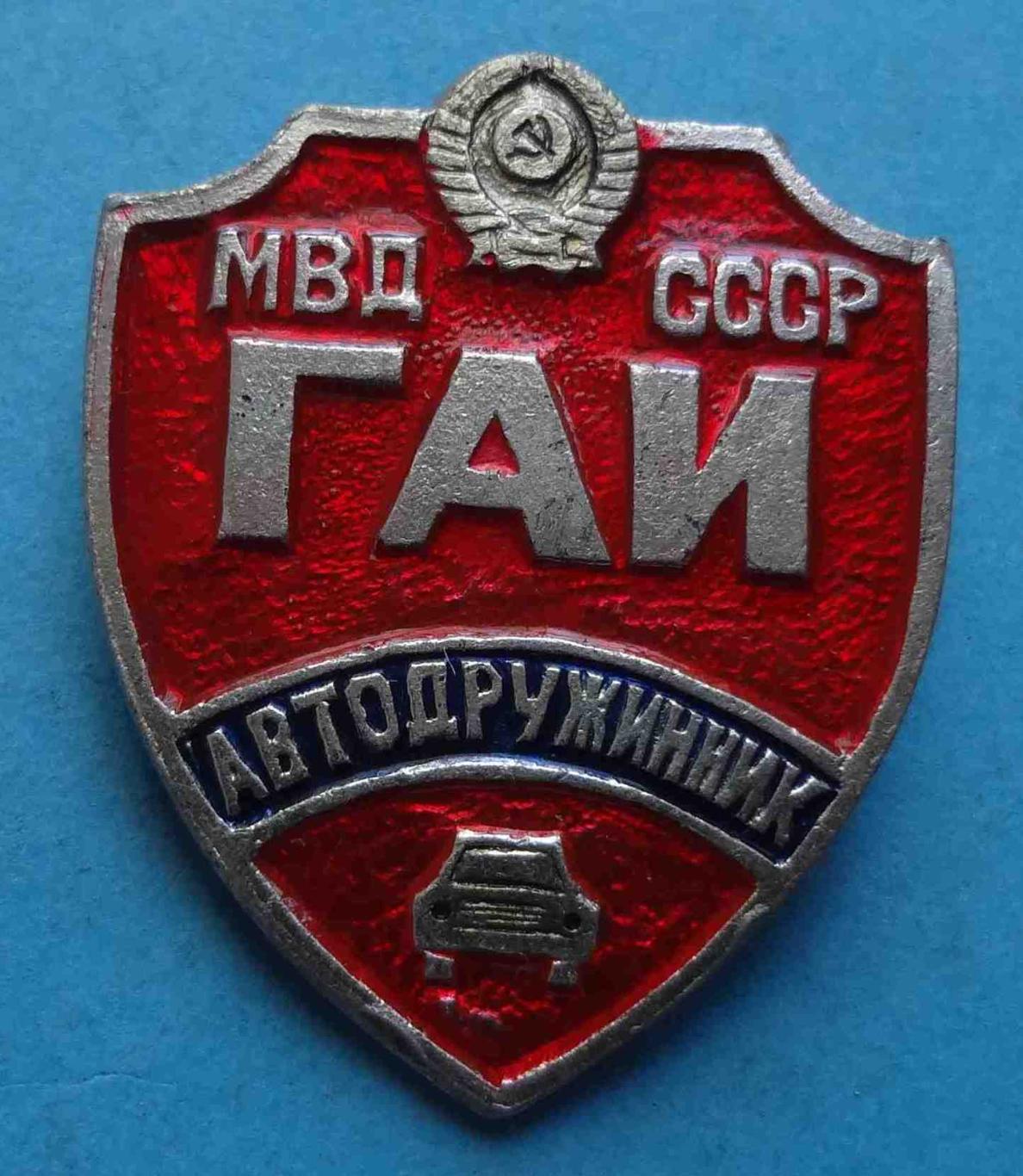 Автодружинник ГАИ МВД СССР авто герб (29)