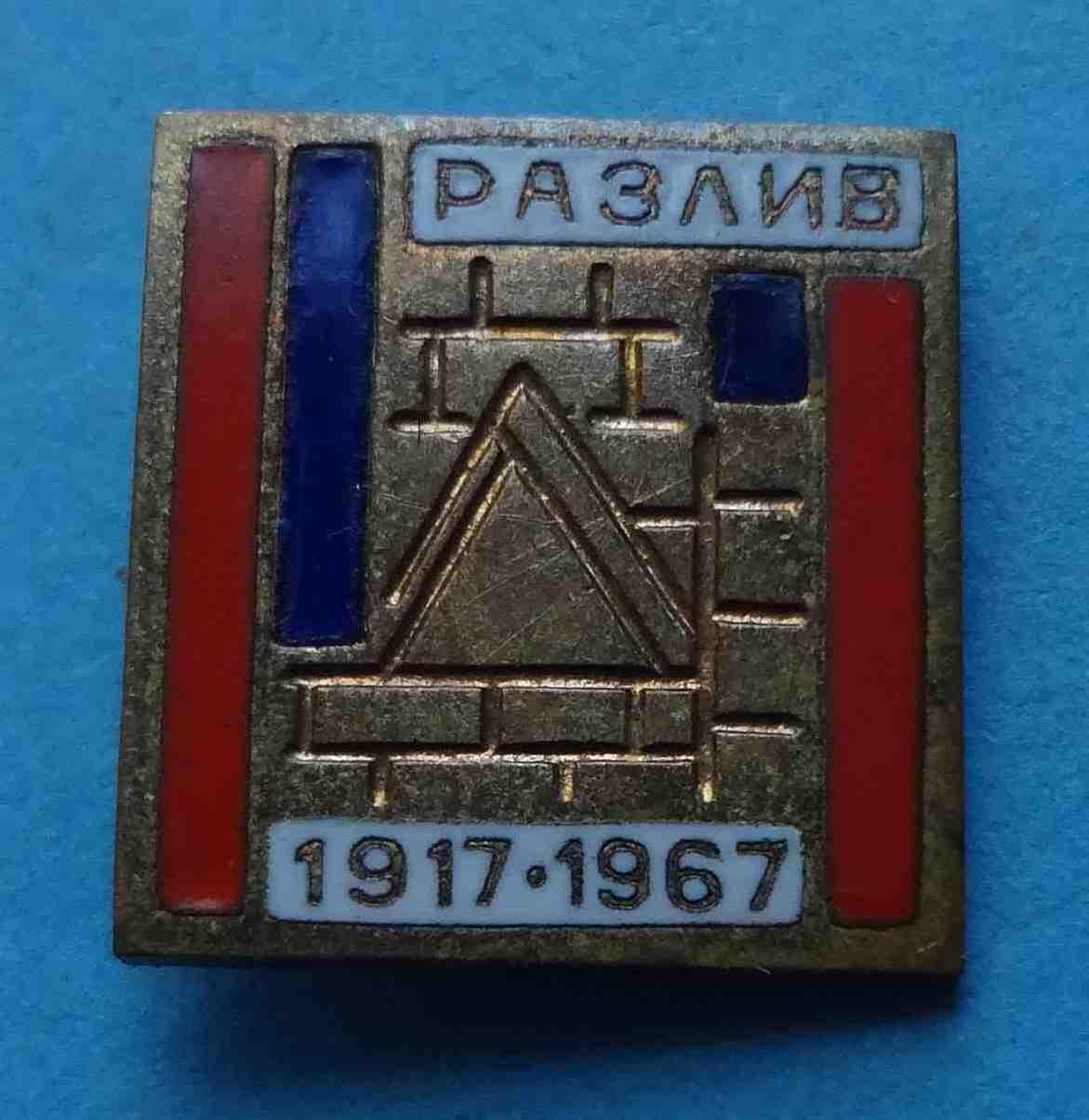 50 лет Разлив 1917-1967 тяжелый (29)