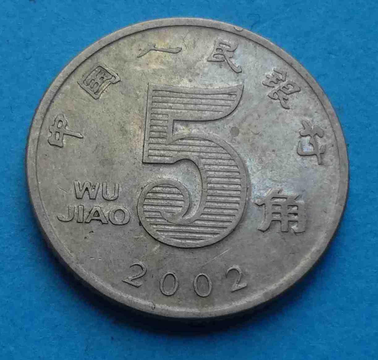 Монета 5 джао Китай (29)
