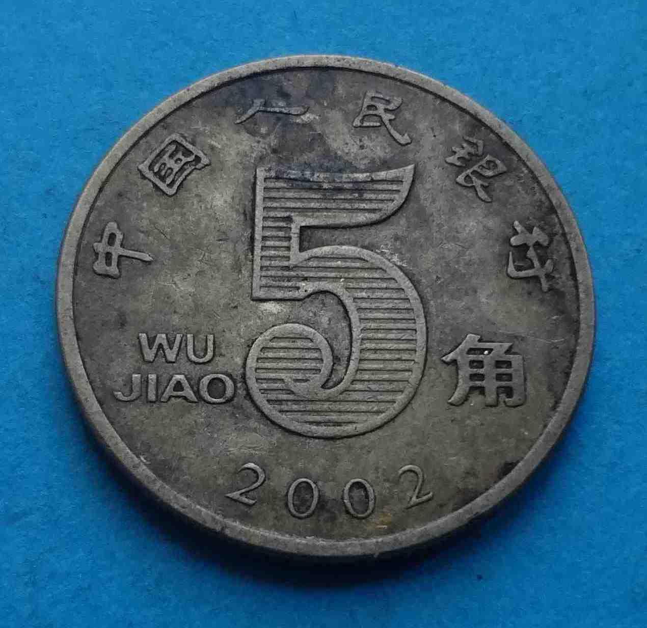Монета 5 джао Китай 2 (29)