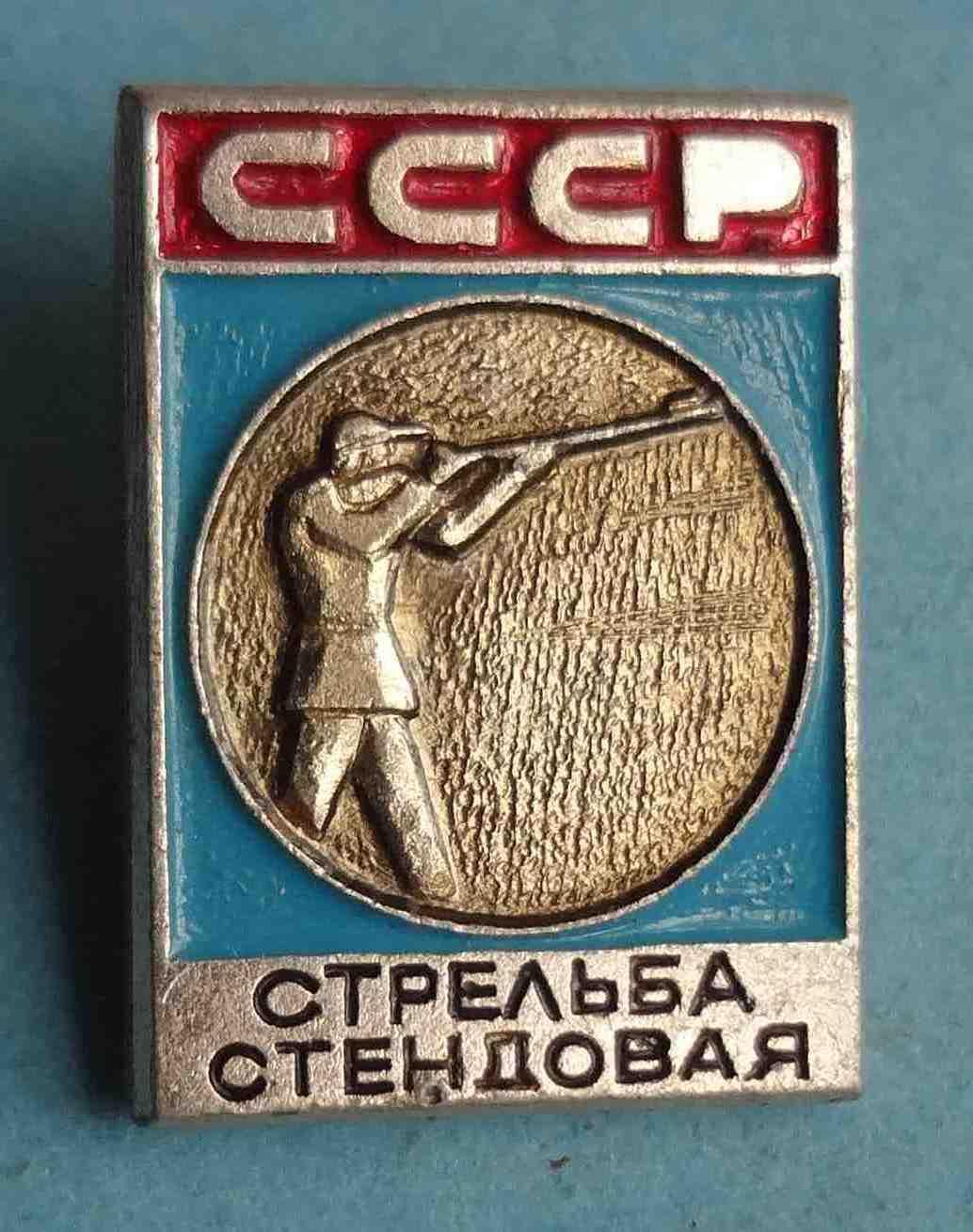 Виды спорта СССР Стрельба стендовая ЭПРК 2 (31)