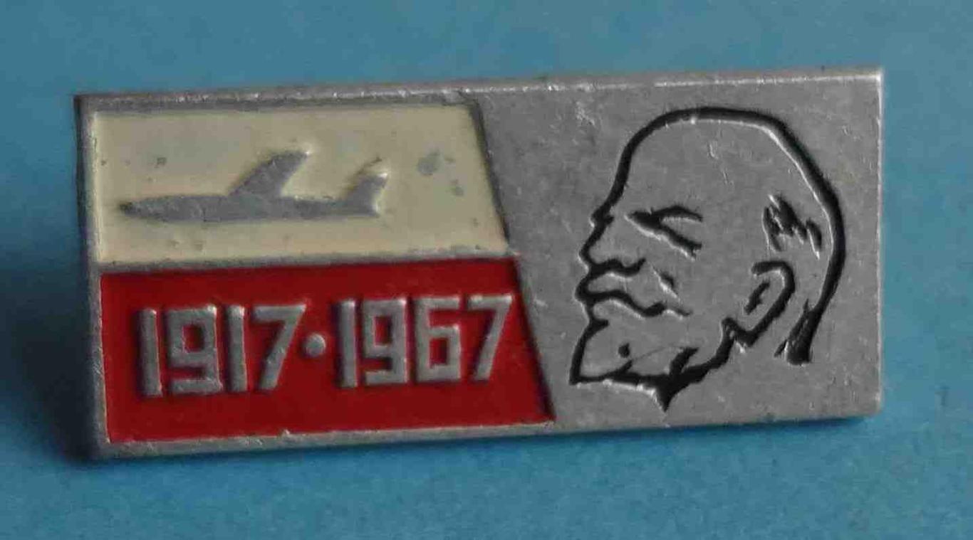 50 лет Октября Ленин 1917-1967 авиация (31)