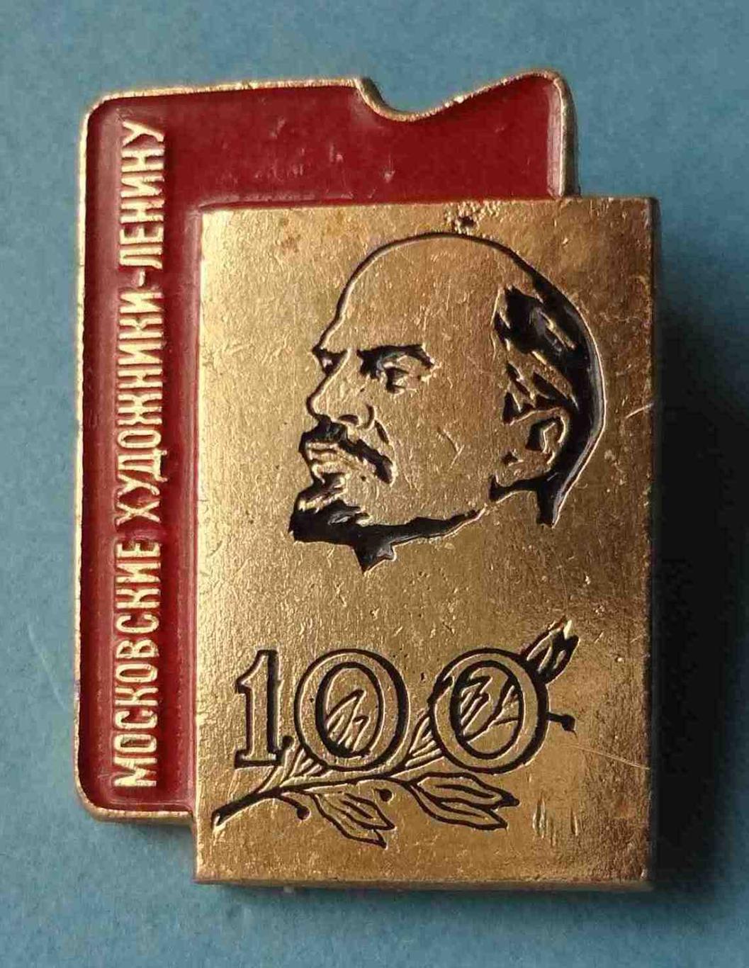 100 лет Московские художники - Ленину (31)