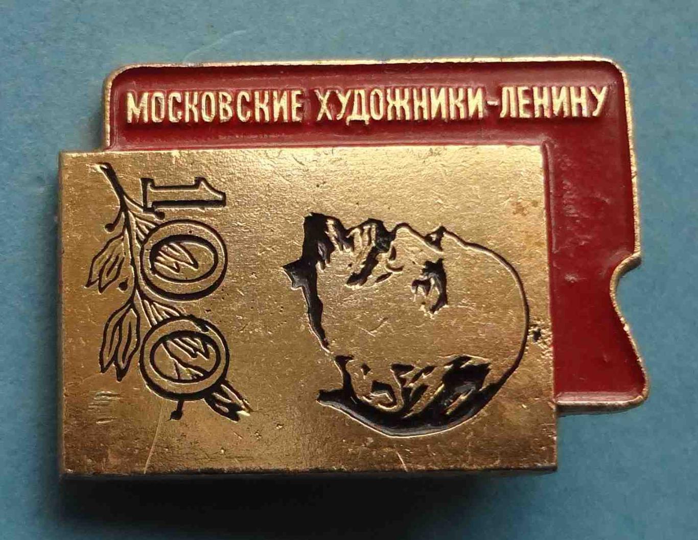 100 лет Московские художники - Ленину (31) 1