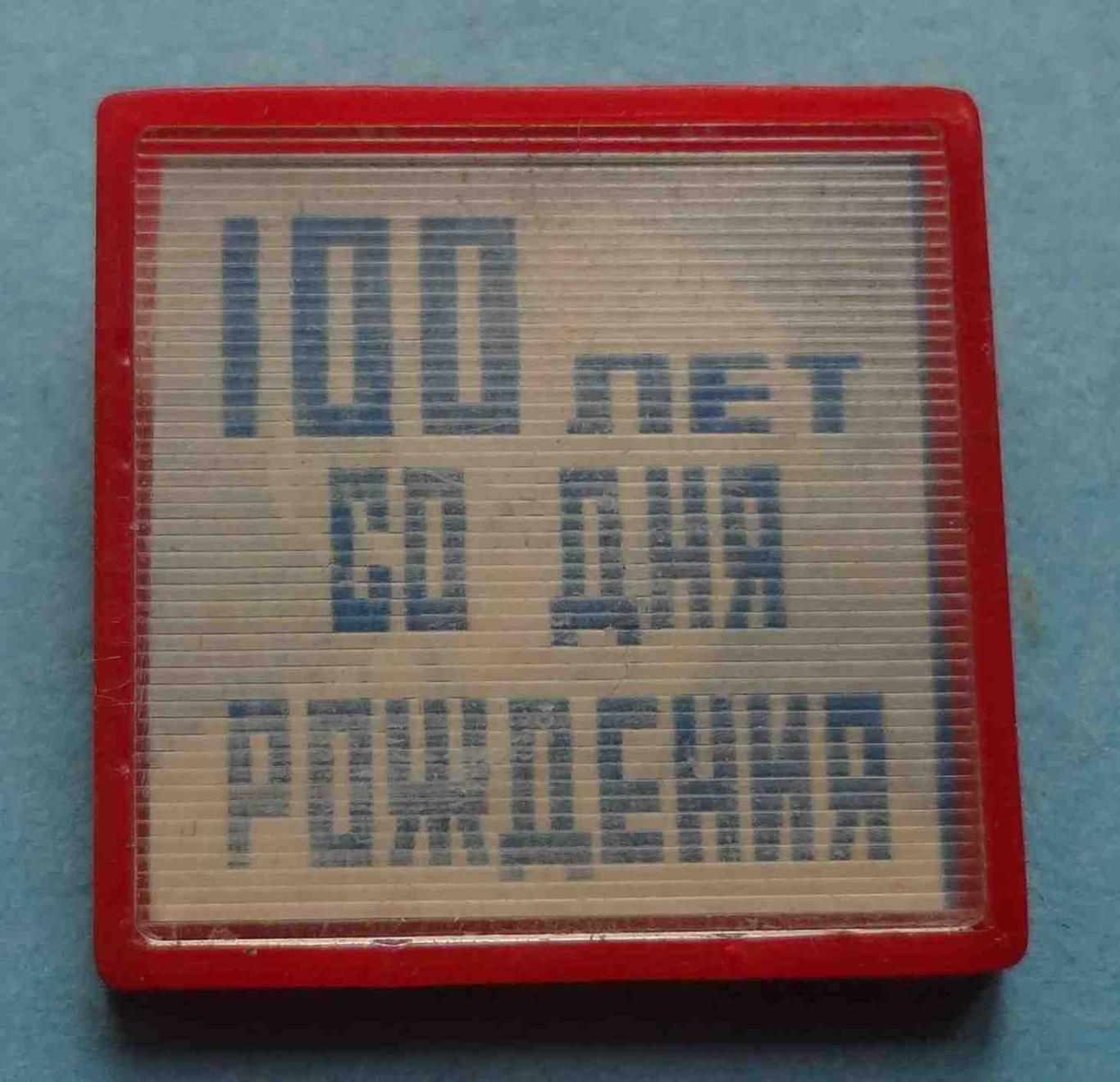 100 лет со дня рождения Ленина Переливашка 2 (31)