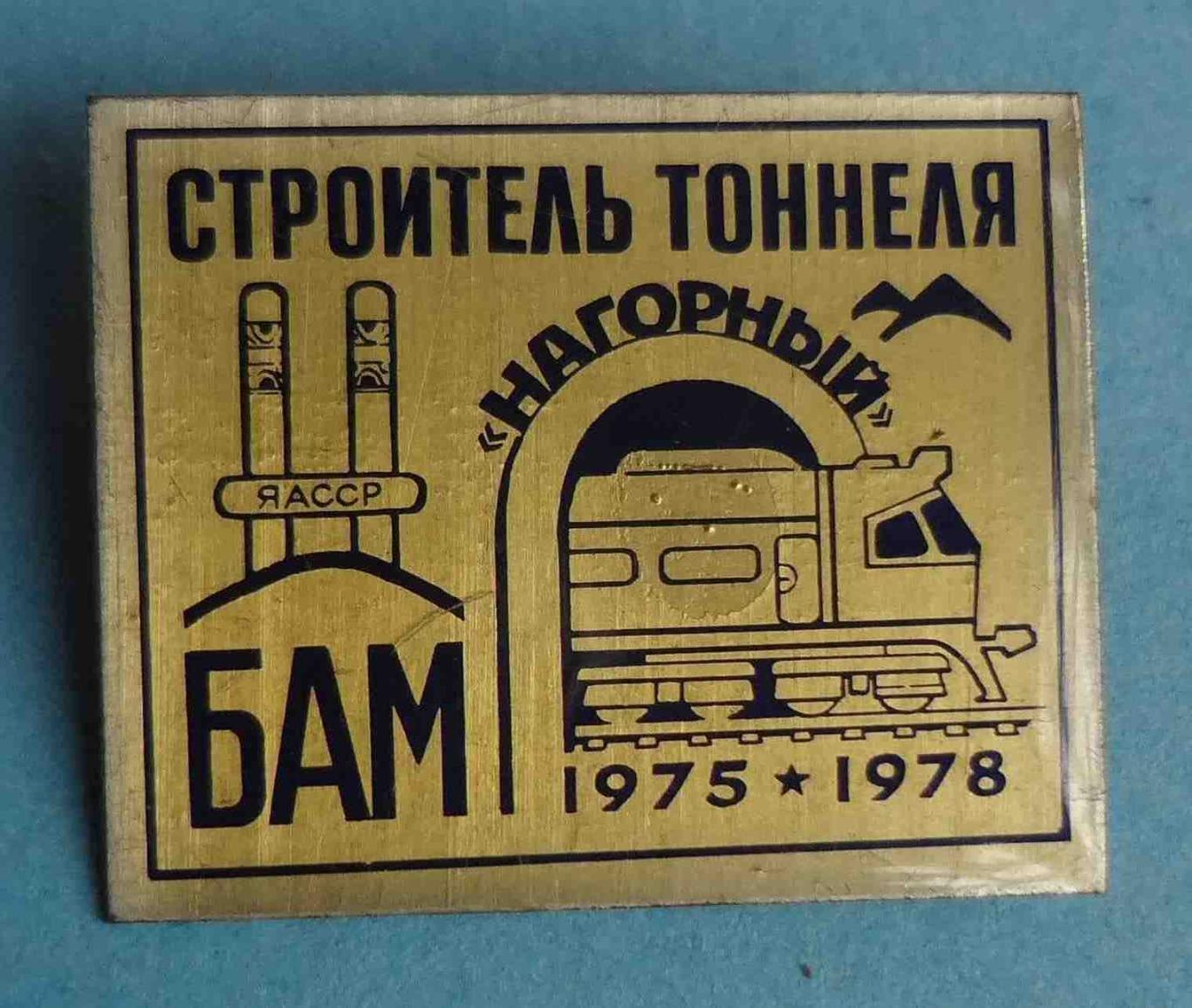 Строитель тоннеля Нагорный БАМ 1975-1978 ЯАССР жд поезд (31)