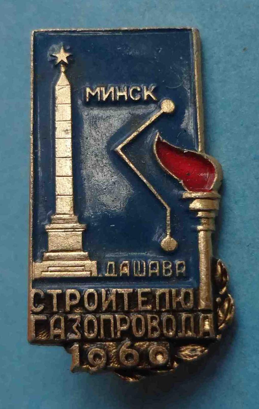 Строителю газопровода Минск Дашава 1960 факел (31)