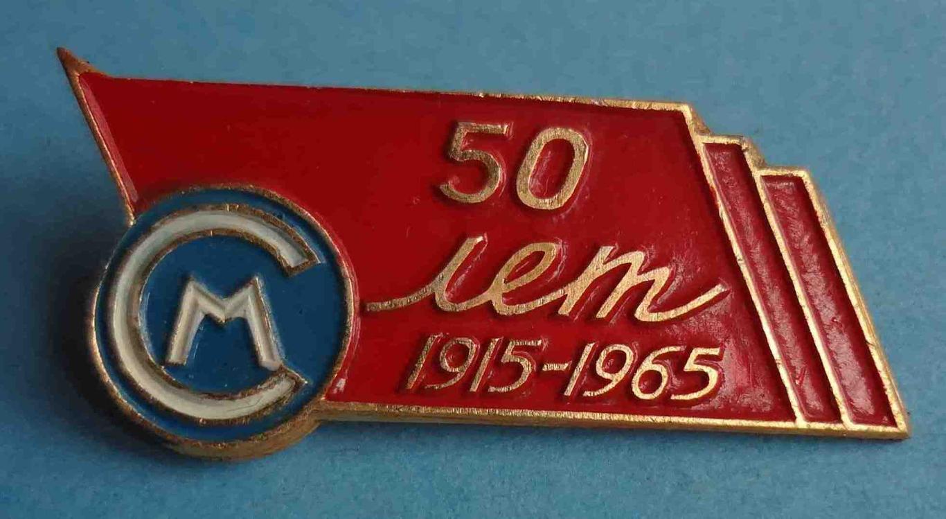 50 лет СМ 1915-1965 (31)