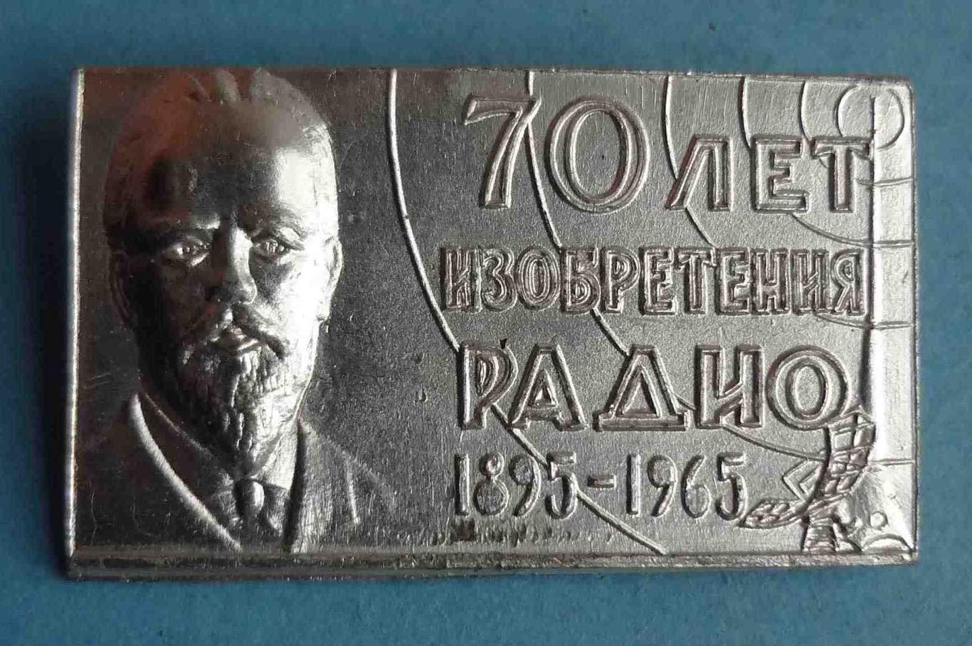 70 лет изобретения радио 1895-1965 Попов ЭТК (31)