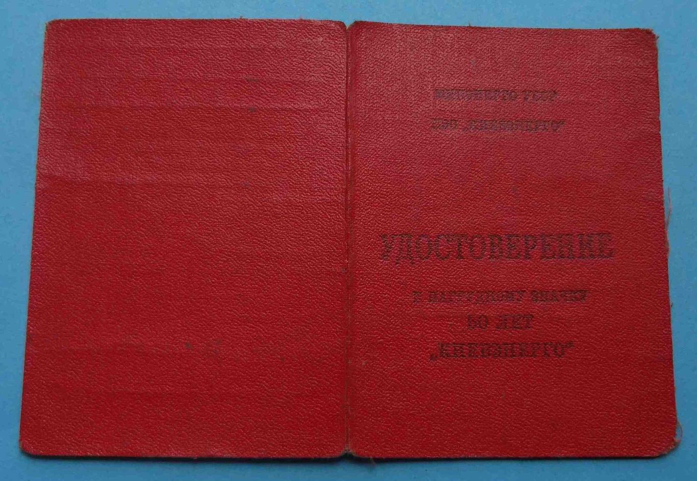 50 лет Киевэнерго 1980 с удостоверением герб (31) 1