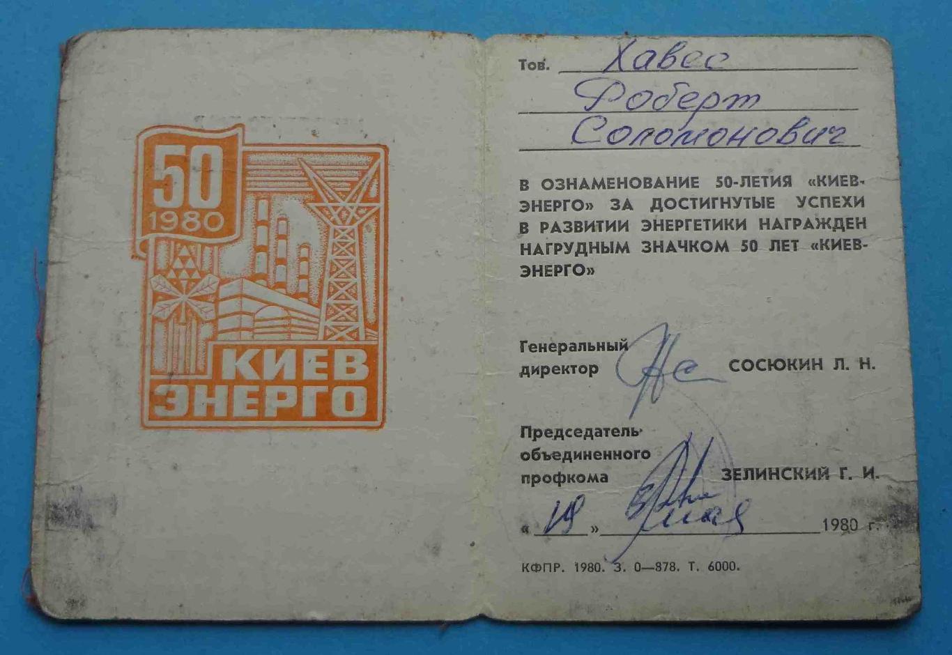 50 лет Киевэнерго 1980 с удостоверением герб (31) 2
