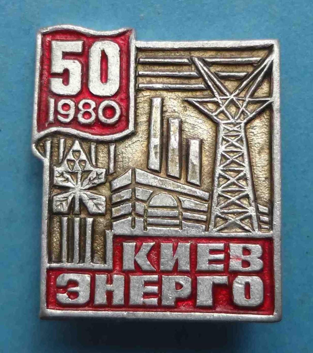 50 лет Киевэнерго 1980 с удостоверением герб (31) 3