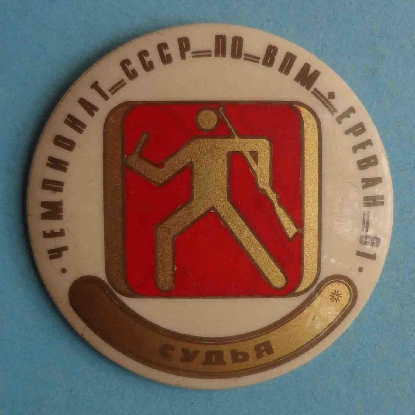 Чемпионат СССР по ВПМ Ереван 1981 Судья Военно-прикладное многоборье (32)
