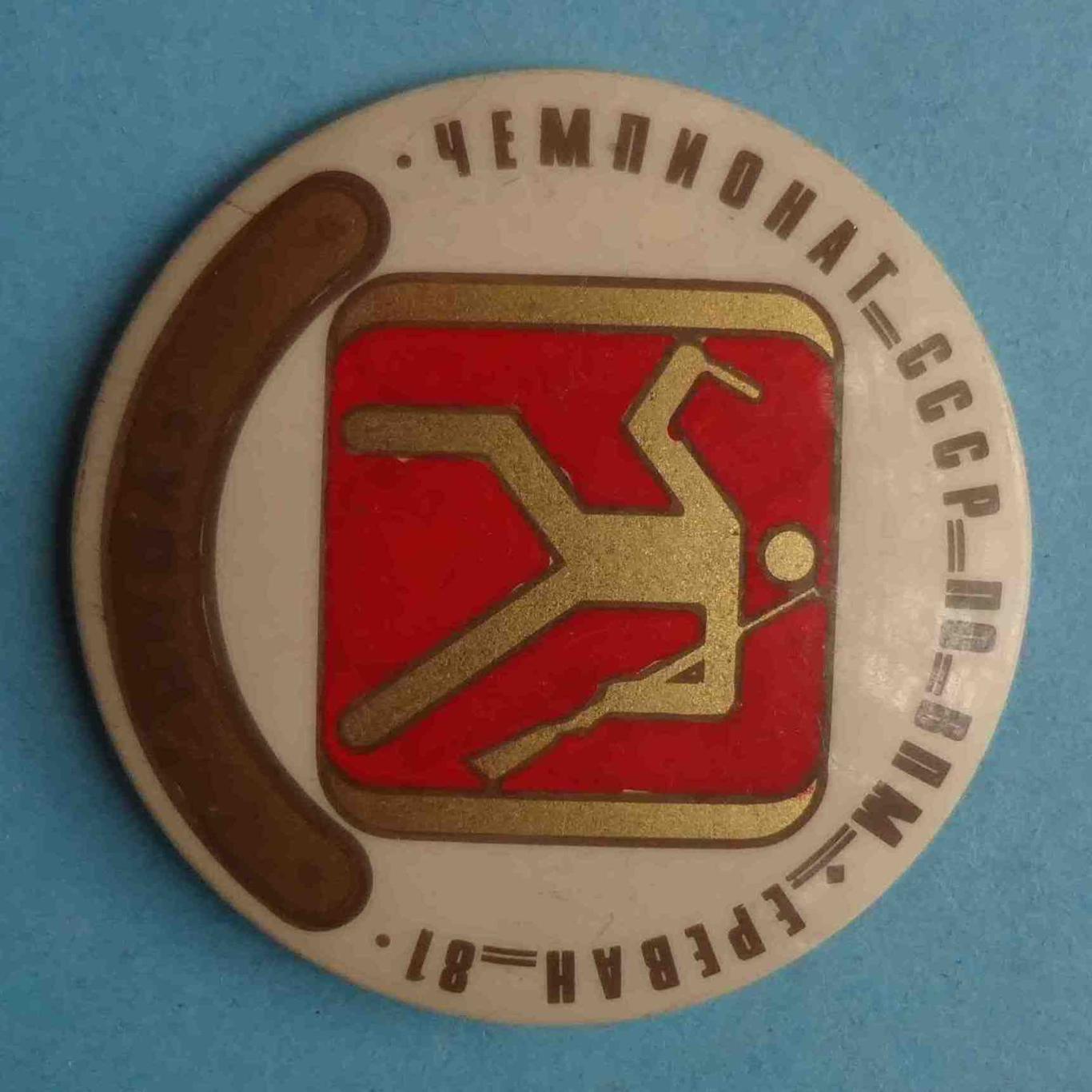 Чемпионат СССР по ВПМ Ереван 1981 Судья Военно-прикладное многоборье (32) 1