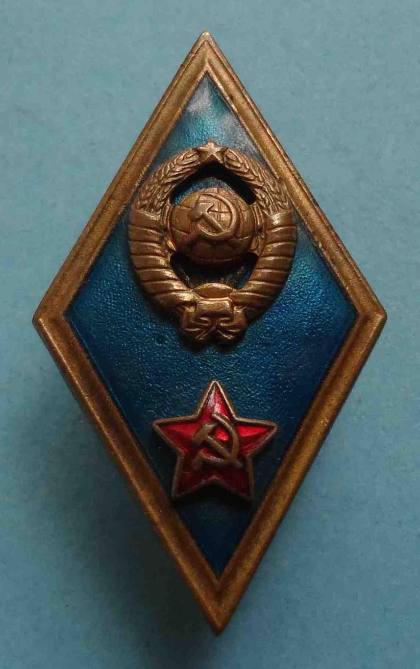 Ромб за окончание военного училища СССР ММД синий (32)