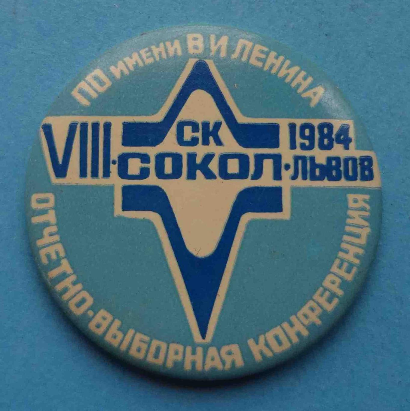 СК Спортивный клуб Сокол 1984 Львов 8 отчетно-выборная конференция ПО Ленина (9)