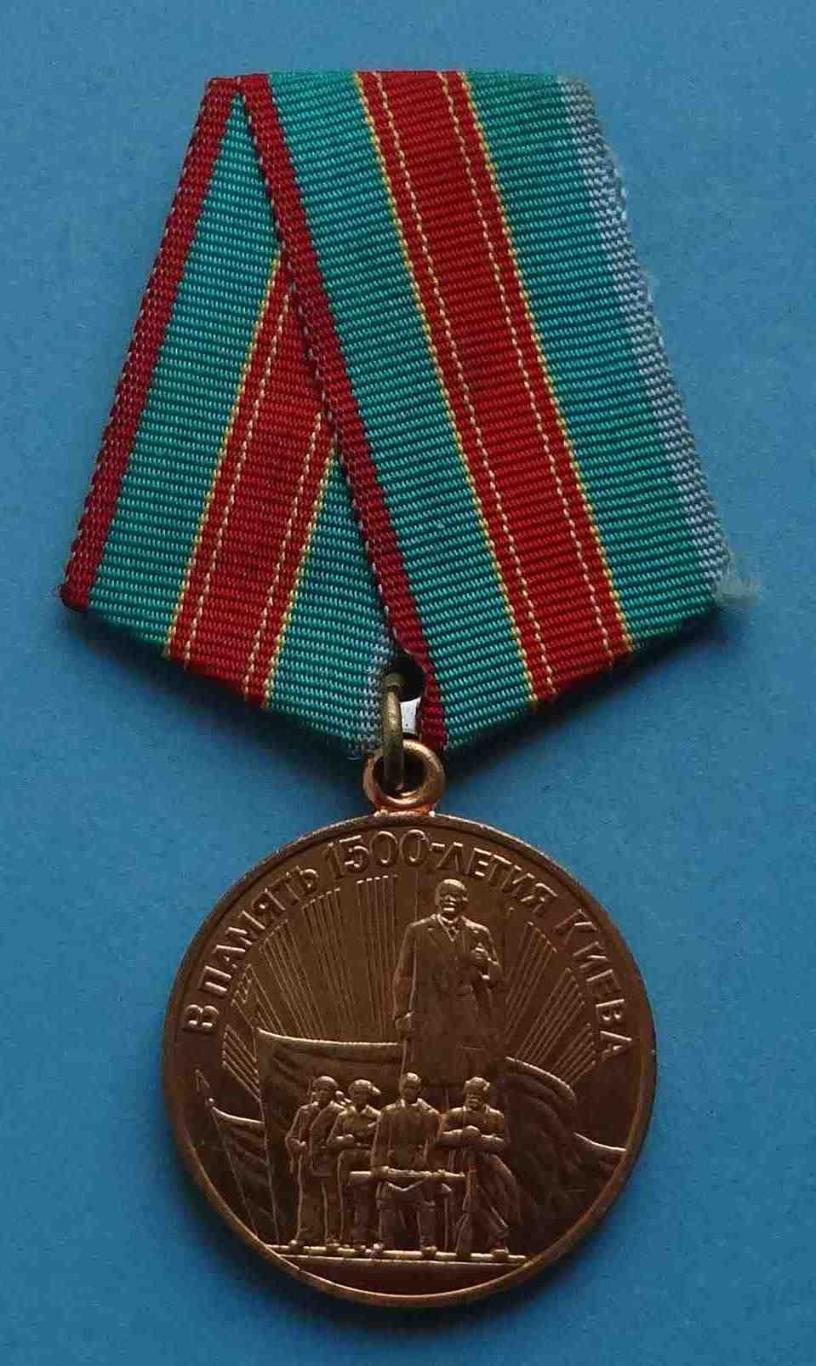 Медаль В память 1500 летия Киева Ленин (34)