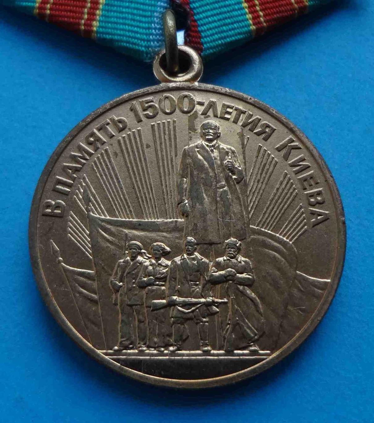 Медаль В память 1500 летия Киева Ленин (34) 1