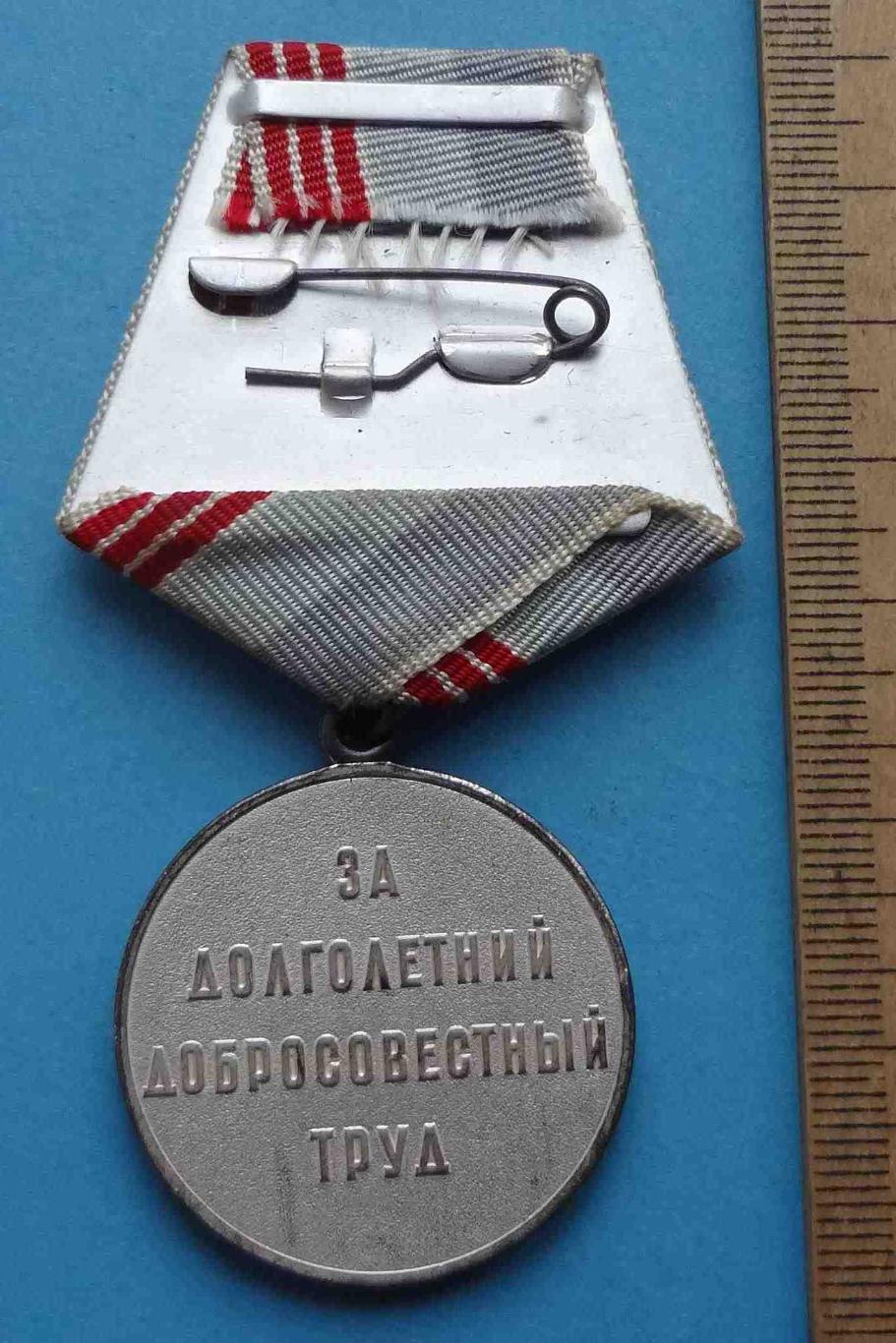 Медаль Ветеран труда СССР (34) 2