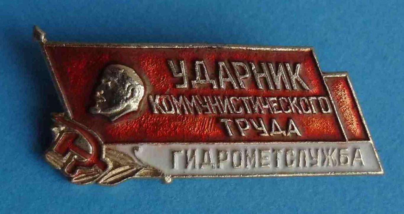 Ударник коммунистического труда Гидрометслужба Ленин знамя (34)