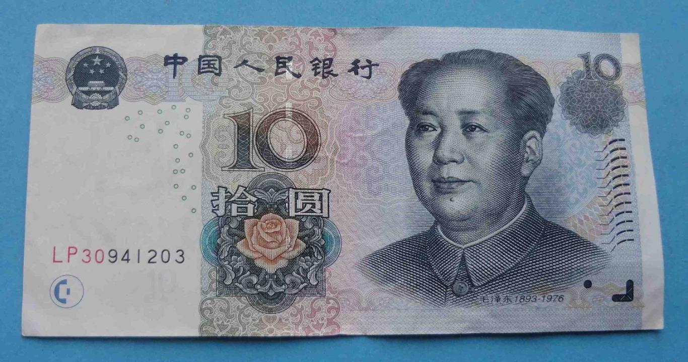 10 юань 2005 Китай (34)