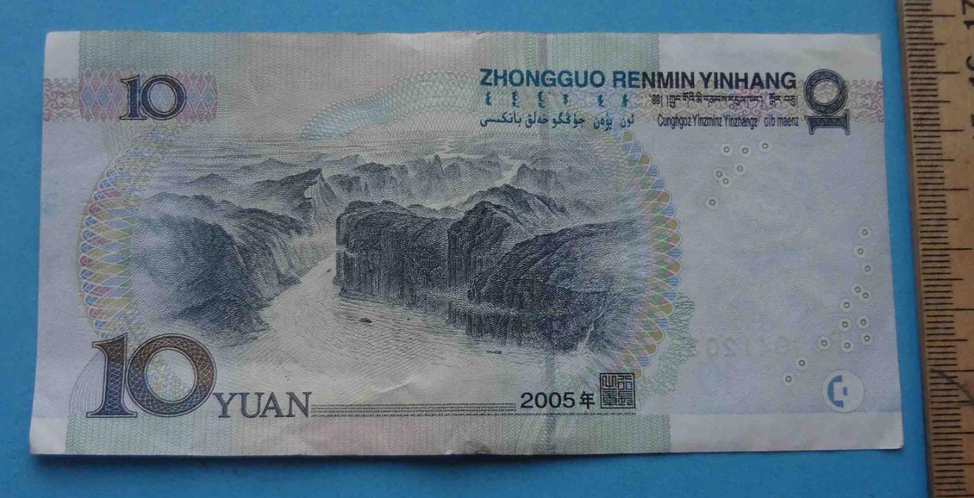 10 юань 2005 Китай (34) 1