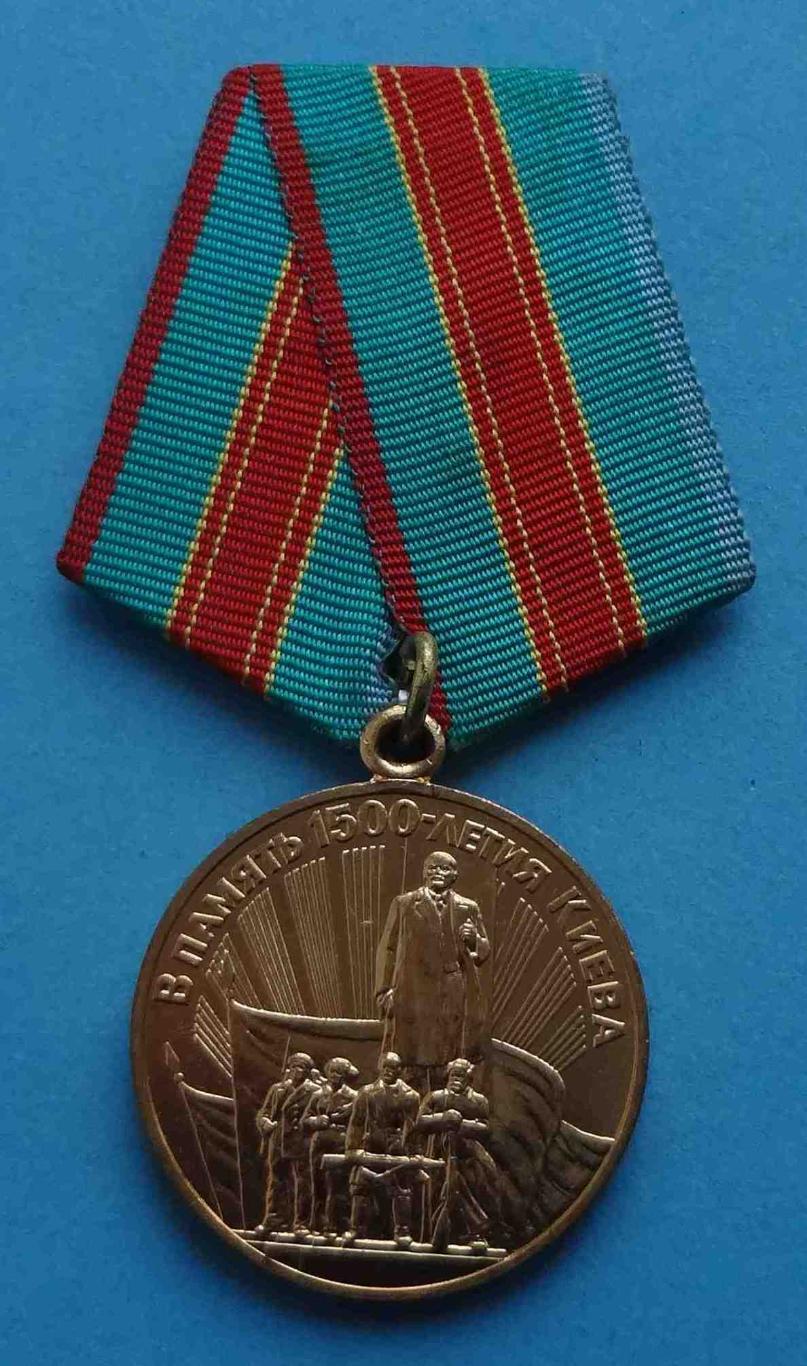 Медаль В память 1500 летия Киева Ленин 2 (34)
