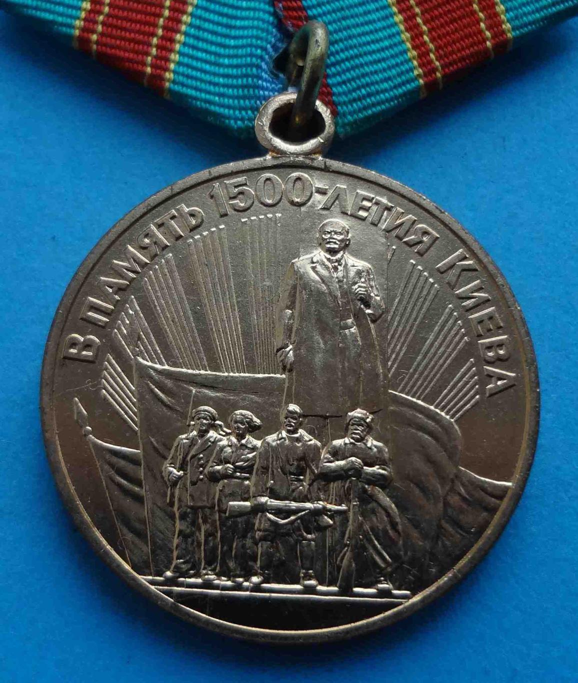 Медаль В память 1500 летия Киева Ленин 2 (34) 1