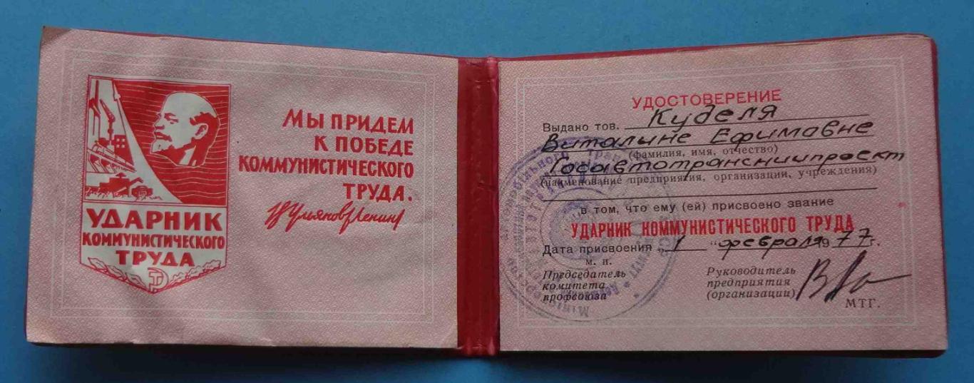 Удостоверение Ударник коммунистического труда Госавтотрансниипроект (35)