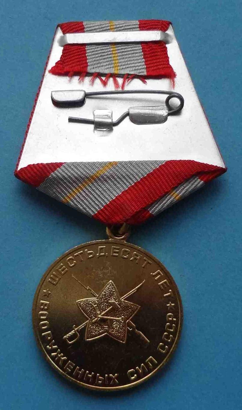 Медаль 60 лет Вооруженных сил СССР 1918-1978 (35) 2