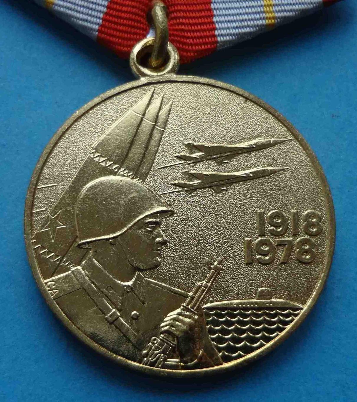 Медаль 60 лет Вооруженных сил СССР 1918-1978 (35) 1