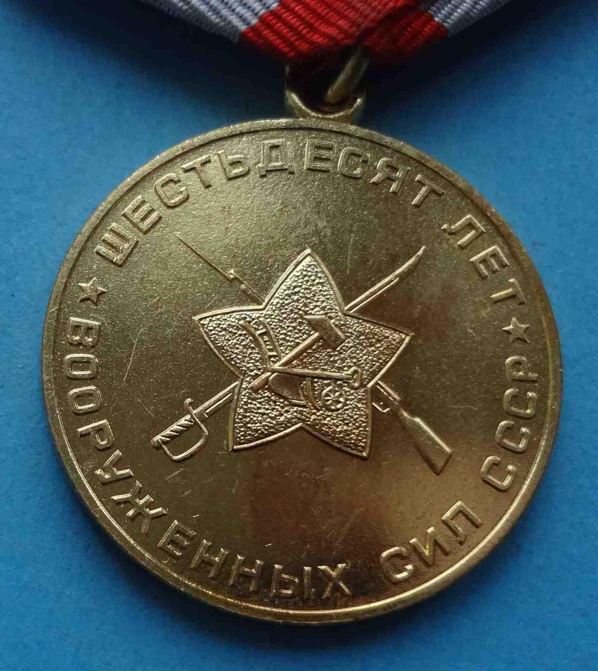 Медаль 60 лет Вооруженных сил СССР 1918-1978 (35) 3