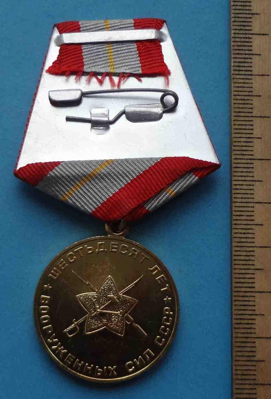 Медаль 60 лет Вооруженных сил СССР 1918-1978 (35) 4
