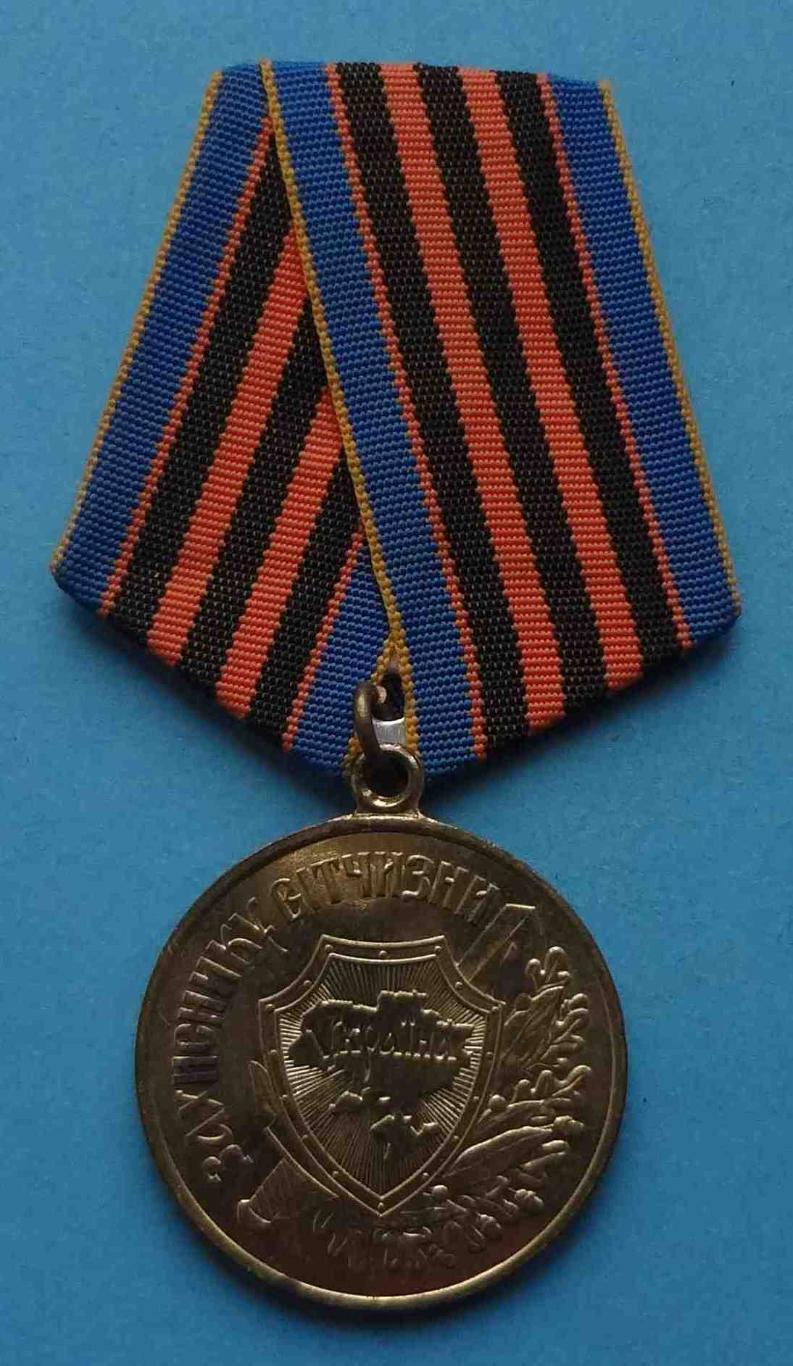 Медаль Защитнику Отчизны Украина (35)