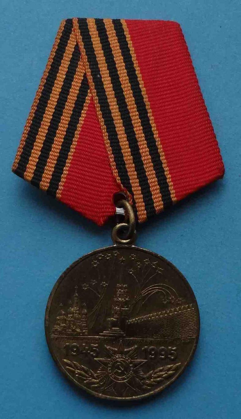 Медаль 50 лет Победы в Великой Отечественной войне 1945-1995 (35)