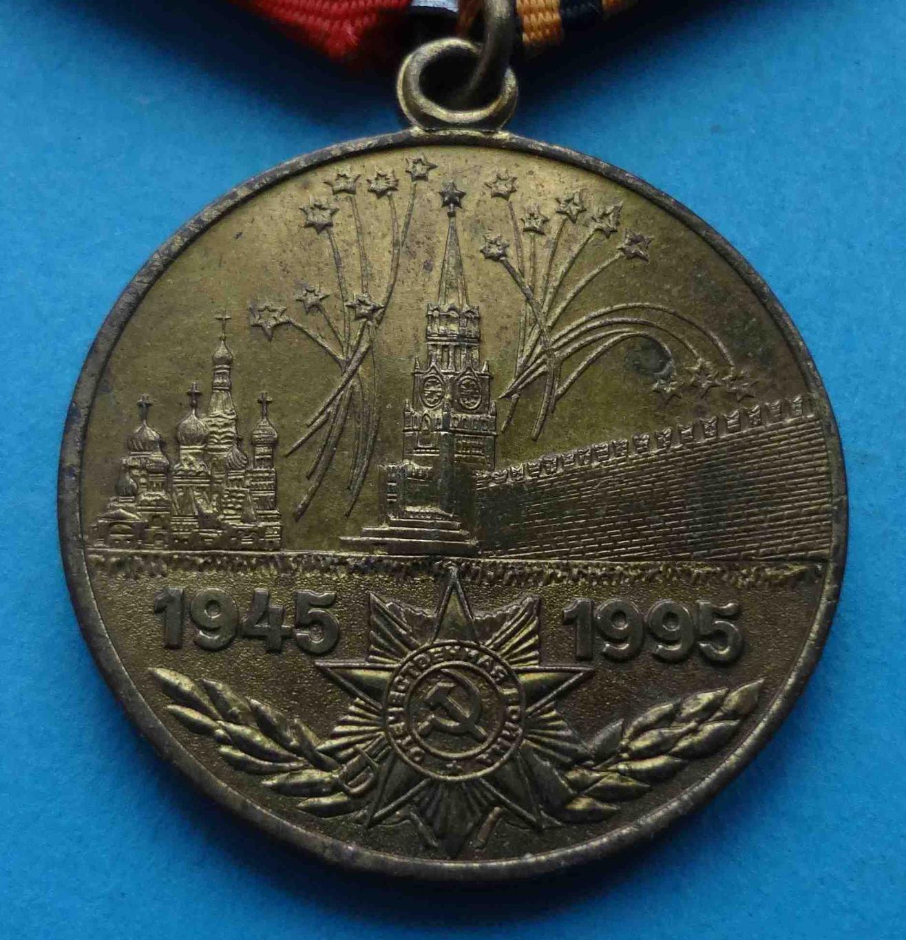 Медаль 50 лет Победы в Великой Отечественной войне 1945-1995 (35) 1