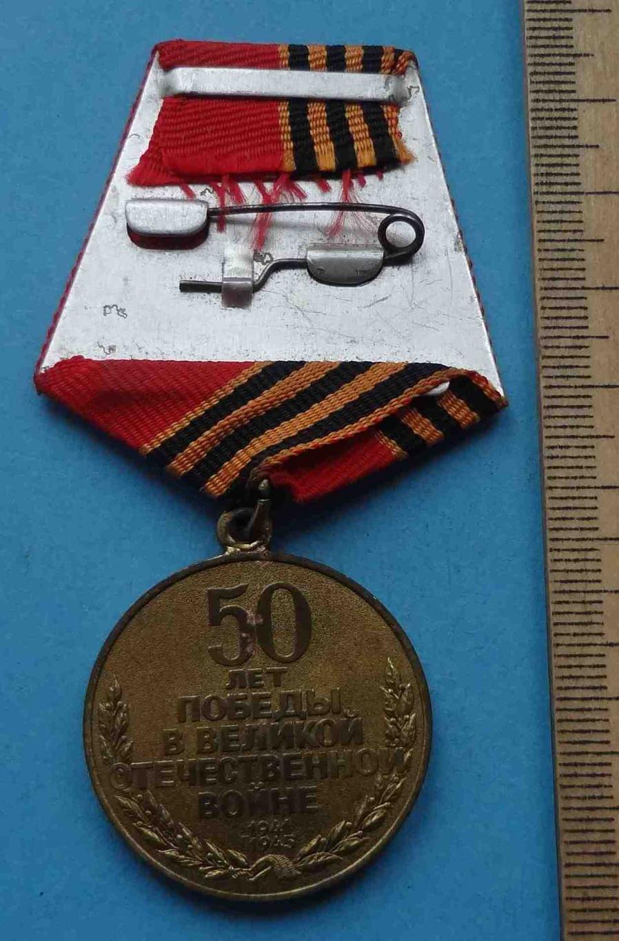 Медаль 50 лет Победы в Великой Отечественной войне 1945-1995 (35) 2